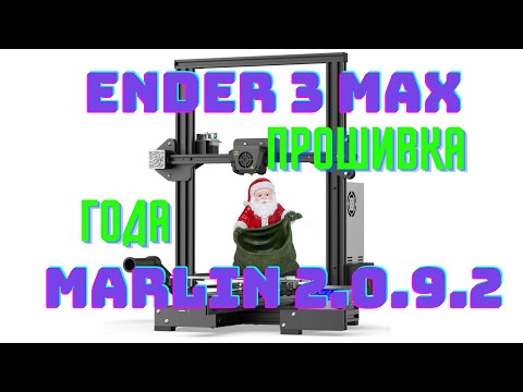 Видео: Прошивка Creality Ender-3 Max 3D принтер  Marlin 2.0.9.2