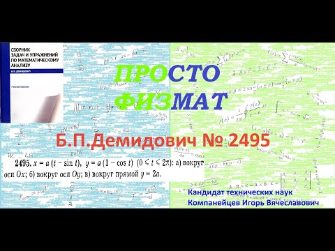 Видео: № 2495 из сборника задач Б.П.Демидовича (Определённые интегралы).