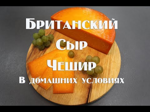 Видео: Британский сыр Чешир. Как приготовить твердый сыр за месяц .