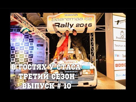 Видео: В гостях у Стаса, третий сезон - выпуск # 10