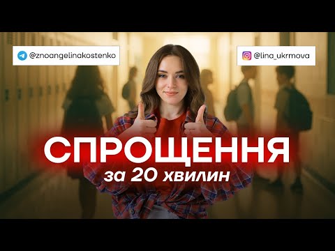 Видео: Спрощення за 20 хвилин | НМТ 2026