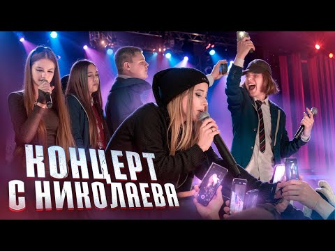 Видео: ПЕРВЫЙ РАЗ В НИКОЛАЕВЕ! ВЛОГ С КОНЦЕРТА ШГШ!