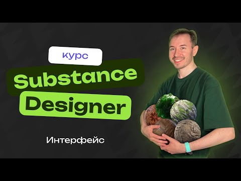 Видео: Интерфейс Substance Designer