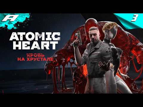 Видео: atomic heart кровь на хрустале ПРОХОЖДЕНИЕ 3 #AtomicHeartBloodonCrystal