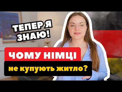 Видео: Оренда чи власність у Німеччині: чому німці не купують житло навіть із хорошою зарплатою