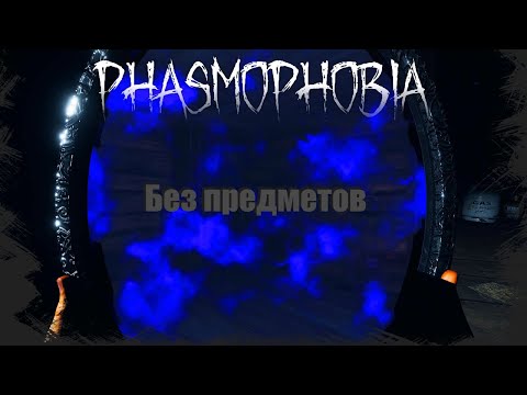 Видео: САМАЯ БЫСТРАЯ КАТКА ► Phasmophobia | СОЛО X5