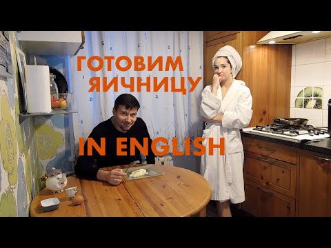 Видео: ГОТОВИМ ЯИЧНИЦУ И УЧИМ АНГЛИЙСКИЕ СЛОВА С НАГЛЯДНЫМ ПОСОБИЕМ. ЗАБАВНЫЙ АНГЛИЙСКИЙ С ЮМОРОМ.