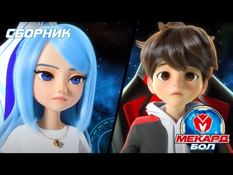 Видео: Мекард Бол Сборник: Эпичные битвы и начало легенды!