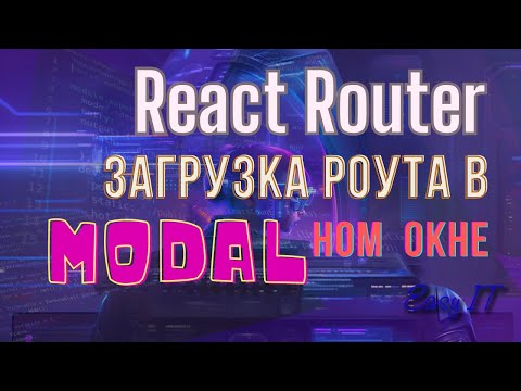 Видео: React Router. Как открыть саб-роут в модалке?  @EasyITChannel  #reactjs #reactrouter