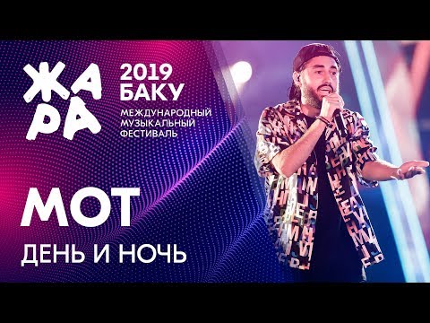 Видео: МОТ - День и ночь /// ЖАРА В БАКУ 2019
