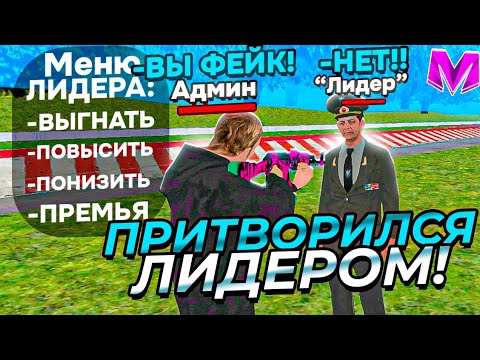 Видео: ПРИТВОРИЛСЯ ЛИДЕРОМ ФРАКЦИЙ на Матрешка РП (crmp mobile)