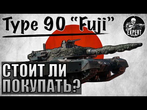 Видео: Type 90 "Fuji" | Японская имба в War Thunder!