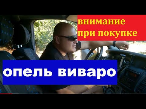 Видео: МИКРОАВТОБУС ОПЕЛЬ ВИВАРО (отзыв без лишнего)