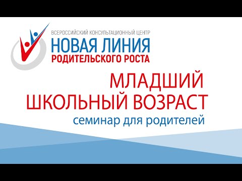Видео: Младший школьный возраст - семинар для родителей