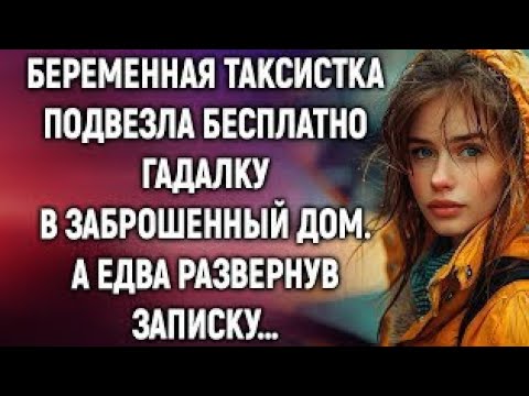 Видео: часть:02..Беременная таксистка подвезла гадалку в заброшенный дом. А едва развернув записку…