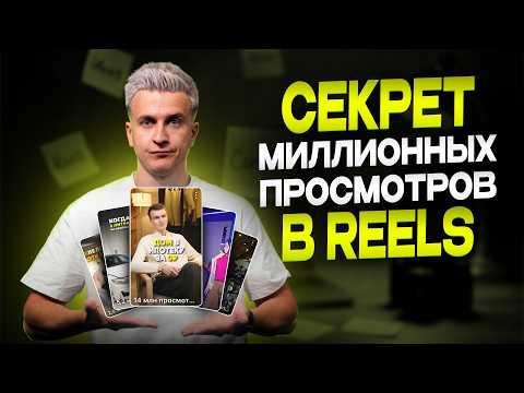 Видео: Секрет миллионных просмотров в Reels