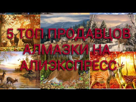 Видео: #42. ПЯТЬ ЛУЧШИХ ПРОДАВЦОВ АЛМАЗНОЙ МОЗАИКИ НА АЛИЭКСПРЕСС