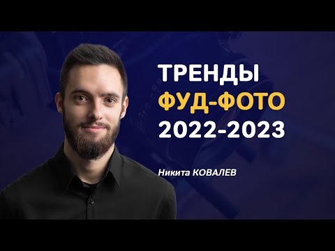 Видео: Как снимать блюда для меню, чтобы они выглядели аппетитно, современно и стильно?