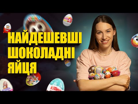Видео: Розпаковка Дешевих Яєць-Сюприз: Сміх, Біль і трохи Шоколаду!