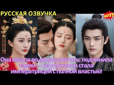 Видео: Она вошла во дворец мстить, подчинила гарем — из служанки стала императрицей с полной властью!