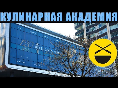 Видео: Кулинарная академия Кордон Блю, Париж!