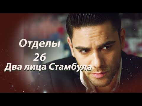 Видео: Два лица Стамбула | Глава 26