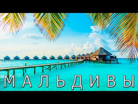 Видео: Мальдивы - райский архипелаг в Индийском океане.