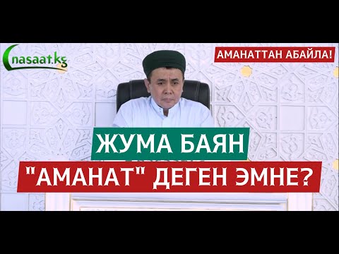 Видео: ЖУМА БАЯН: "АМАНАТ" ДЕГЕН ЭМНЕ? АМАНАТТАН АБАЙЛА! Устаз Абдишүкүр Нарматов.