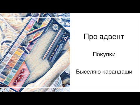 Видео: Про адвент, покупки и карандаши.