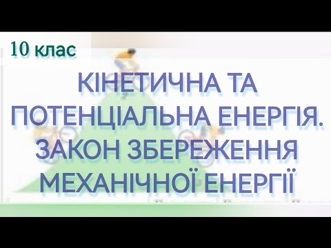 Видео: 11/4 ✨КІНЕТИЧНА та ПОТЕНЦІАЛЬНА ЕНЕРГІЯ. ЗАКОН ЗБЕРЕЖЕННЯ МЕХАНІЧНОЇ ЕНЕРГІЇ | Фізика : Задачі Легко