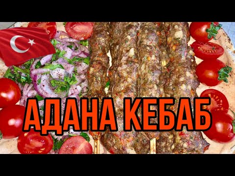 Видео: АДАНА КЕБАБ 🇹🇷🇹🇷🇹🇷ОТ ТАРЕКА | TURKISH ADANA KEBAB RECIPE !!!