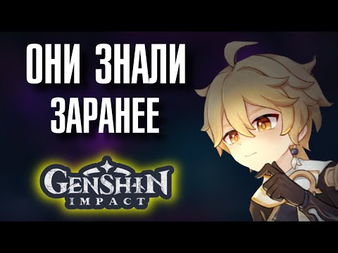 Видео: Genshin Impact ОНИ ЗНАЛИ ЗАРАНЕЕ!