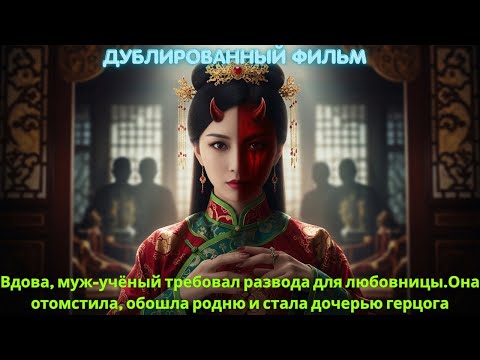 Видео: Вдова, муж учёный требовал развода для любовницы Она отомстила, обошла родню и стала дочерью герцога