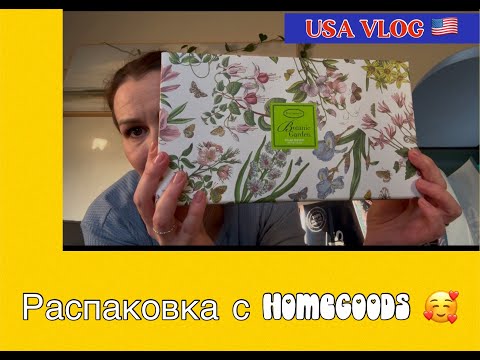 Видео: USA VLOG 🇺🇸 Распаковка с HomeGoods 🥰 Немного работы . Всем добра 🥰