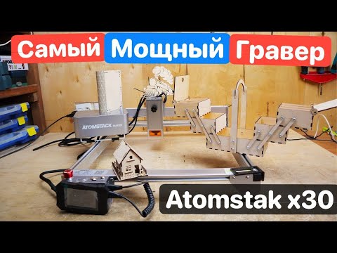 Видео: САМЫЙ мощный Гравер В МИРЕ. Лазерный гравер по металлу ATOMSTACK X30 Pro. Диодный Лазерный Станок