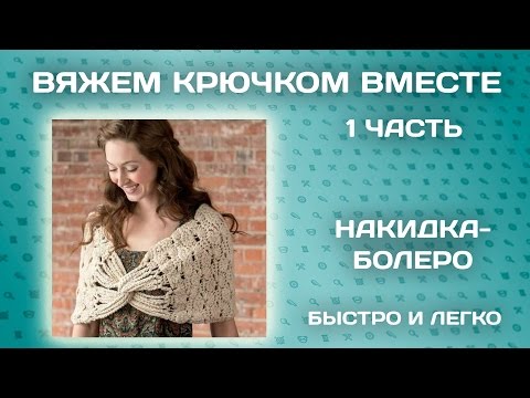Видео: Как связать крючком накидку-болеро / 1 часть