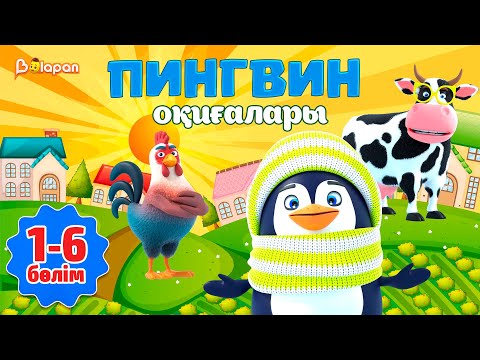 Видео: Пингвин оқиғалары. 1-6-бөлім