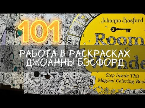 Видео: 🔥101 готовая работа в раскрасках Джоанны Бэсфорд🔥 #coloring 