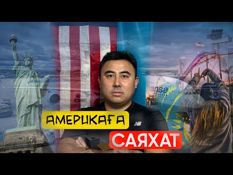 Видео: Америка құрама штаттарына саяхат | 1-бөлім