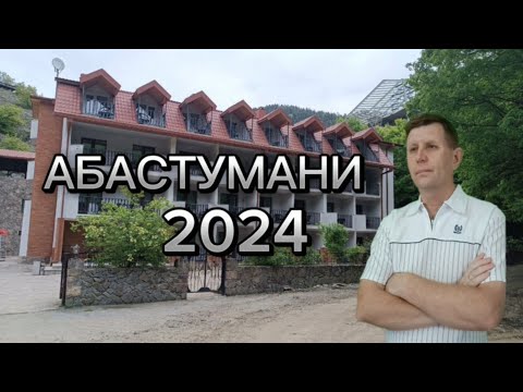 Видео: Абастумани 2024, Грузия. Горно-климатический курорт. Лечение пыльцой деревьев, серной водой.