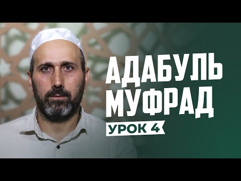 Видео: АДАБУЛЬ-МУФРАД  |  УРОК 4