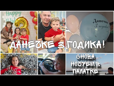 Видео: Ночевка в палатке | Поток Персеиды | Данькины 3 годика!