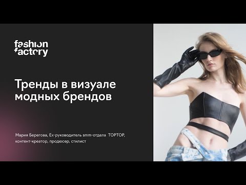Видео: Тренды в визуале модных брендов