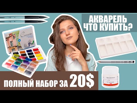 Видео: Что купить для рисования акварелью в самом начале? Бюджетные материалы для новичков