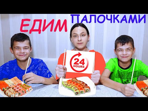 Видео: ЕДИМ ПАЛОЧКАМИ 24 ЧАСА!/WE EAT WITH STICKS 24 HOURS!