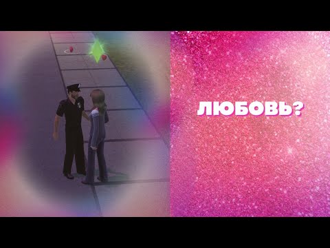 Видео: СВИДАНИЕ С НАЧАЛЬНИКОМ? ❤The Sims 3 с нуля / ❤Семья Маккенси❤#3