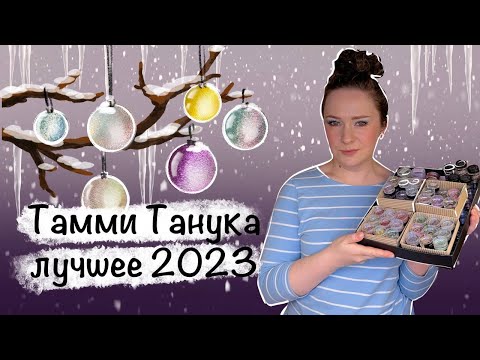 Видео: Фавориты Тамми Танука 2023