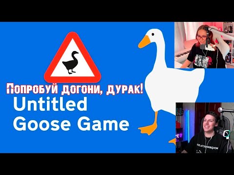 Видео: ИЛЬЯ И КСЮША КОБА ИГРАЮТ В: Untitled Goose Game