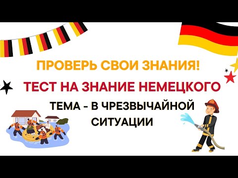 Видео: ТЕСТ  НА ЗНАНИЕ НЕМЕЦКОГО А1 - ТЕМА В ЧРЕЗВЫЧАЙНОЙ СИТУАЦИИ