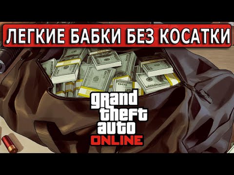 Видео: Легкий фарм в соло без косатки в GTA Online в 2023 г.